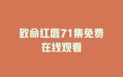 致命红唇71集免费在线观看
