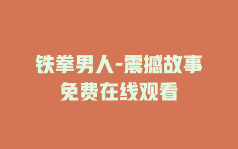 铁拳男人-震撼故事免费在线观看