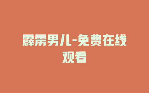 霹雳男儿-免费在线观看