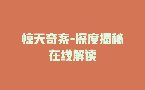 惊天奇案-深度揭秘在线解读