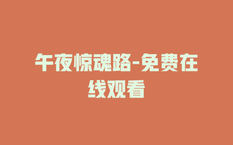 午夜惊魂路-免费在线观看