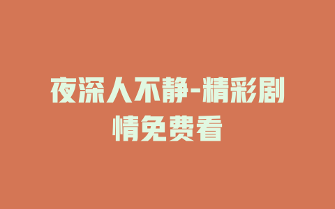 夜深人不静-精彩剧情免费看