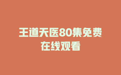 王道天医80集免费在线观看