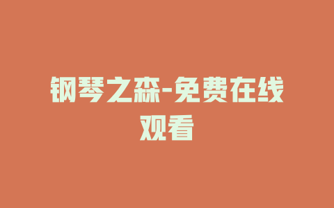 钢琴之森-免费在线观看