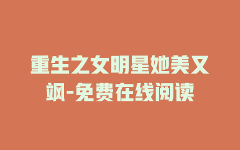 重生之女明星她美又飒-免费在线阅读