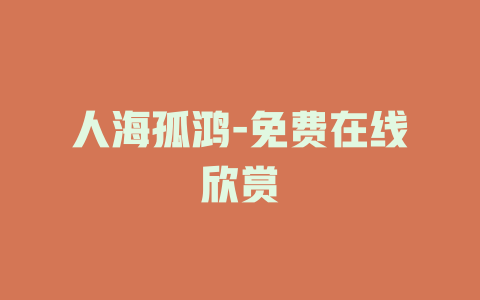 人海孤鸿-免费在线欣赏