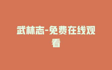 武林志-免费在线观看