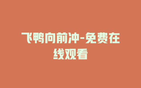 飞鸭向前冲-免费在线观看