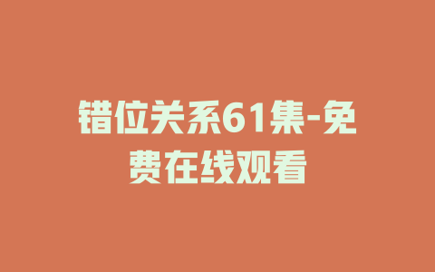 错位关系61集-免费在线观看