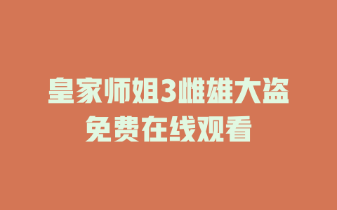 皇家师姐3雌雄大盗免费在线观看