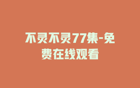 不灵不灵77集-免费在线观看