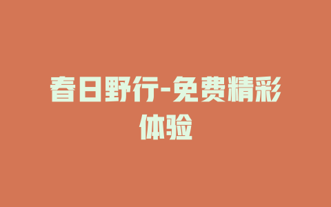 春日野行-免费精彩体验