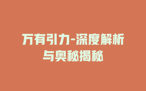 万有引力-深度解析与奥秘揭秘