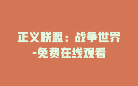 正义联盟：战争世界-免费在线观看