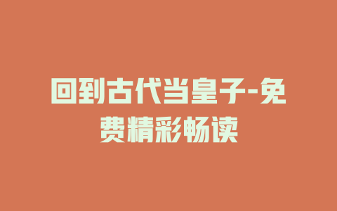 回到古代当皇子-免费精彩畅读