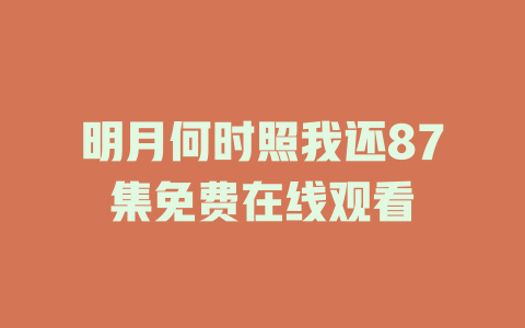 明月何时照我还87集免费在线观看