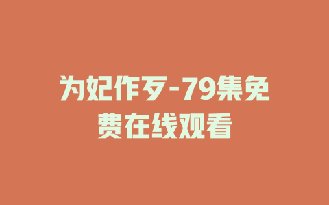 为妃作歹-79集免费在线观看