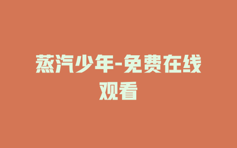 蒸汽少年-免费在线观看