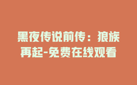黑夜传说前传：狼族再起-免费在线观看