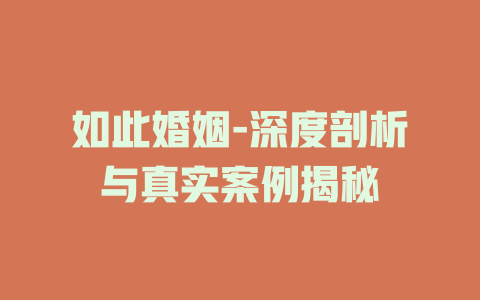 如此婚姻-深度剖析与真实案例揭秘