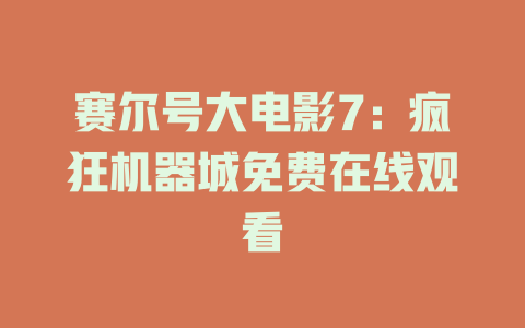赛尔号大电影7：疯狂机器城免费在线观看