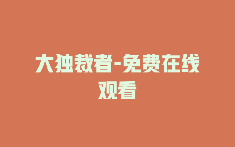 大独裁者-免费在线观看