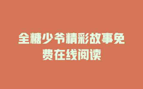 全糖少爷精彩故事免费在线阅读