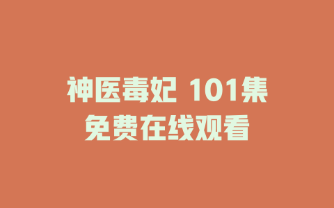 神医毒妃 101集免费在线观看