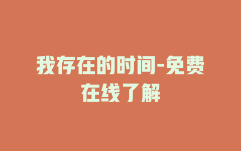 我存在的时间-免费在线了解