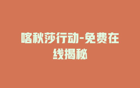 喀秋莎行动-免费在线揭秘