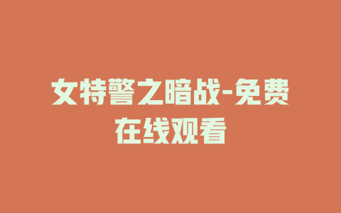 女特警之暗战-免费在线观看