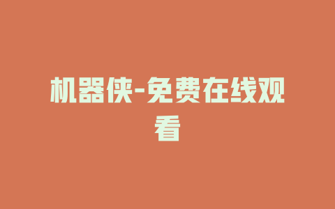 机器侠-免费在线观看