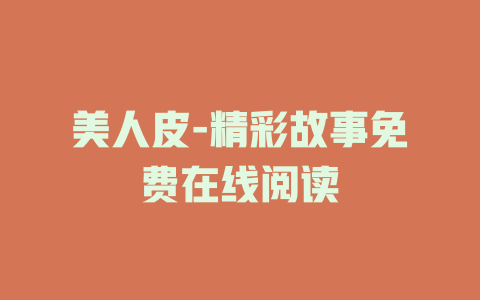 美人皮-精彩故事免费在线阅读