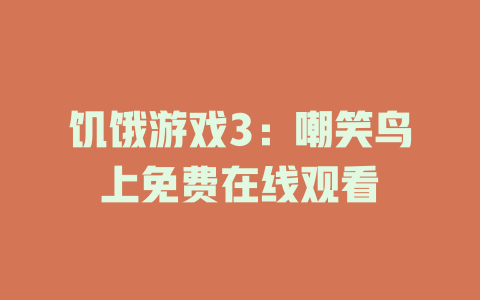 饥饿游戏3：嘲笑鸟上免费在线观看