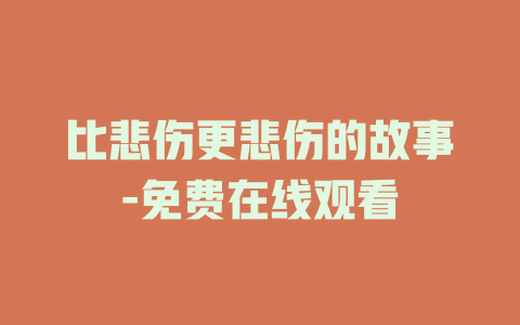 比悲伤更悲伤的故事-免费在线观看