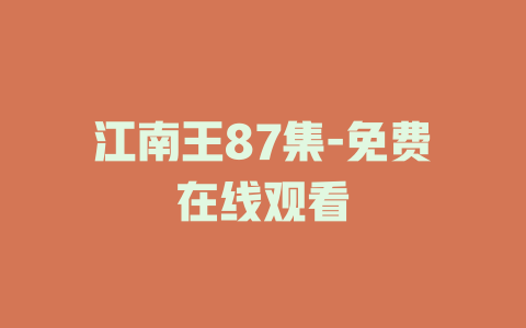 江南王87集-免费在线观看