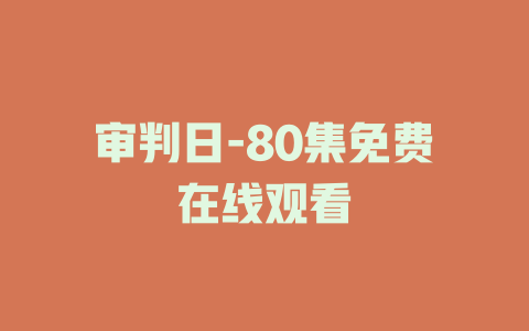 审判日-80集免费在线观看