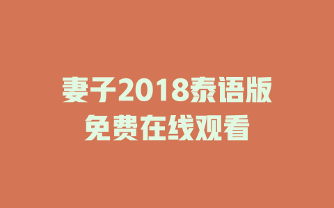 妻子2018泰语版免费在线观看