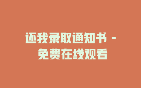 还我录取通知书 - 免费在线观看