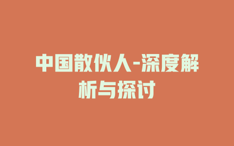 中国散伙人-深度解析与探讨