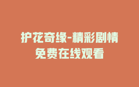 护花奇缘-精彩剧情免费在线观看