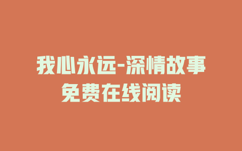 我心永远-深情故事免费在线阅读
