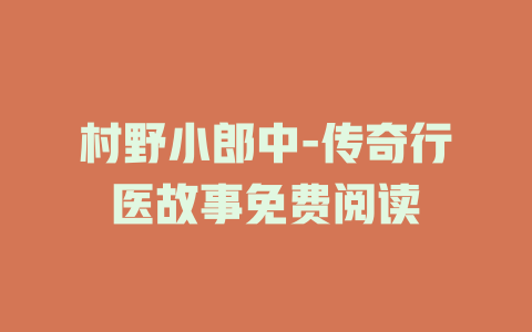 村野小郎中-传奇行医故事免费阅读