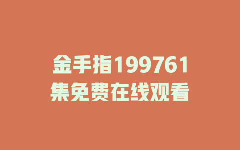 金手指199761集免费在线观看