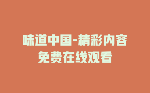 味道中国-精彩内容免费在线观看