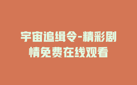 宇宙追缉令-精彩剧情免费在线观看