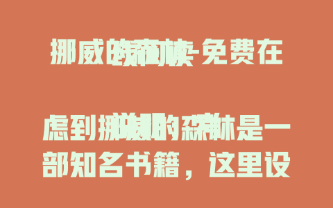 挪威的森林-免费在线阅读

说明：考虑到挪威的森林是一部知名书籍，这里设定为“免费在线阅读”符合参考标题风格且围绕关键词“挪威的森林”。