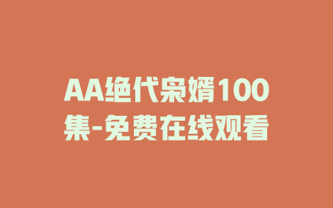AA绝代枭婿100集-免费在线观看