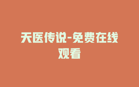 天医传说-免费在线观看