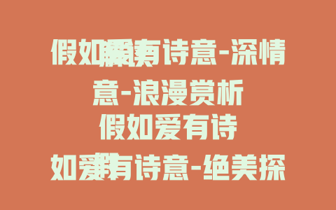 假如爱有诗意-深情解读

假如爱有诗意-浪漫赏析

假如爱有诗意-绝美探寻
